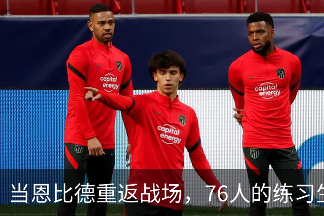 当恩比德重返战场，76人的"练习生"终于到位了！