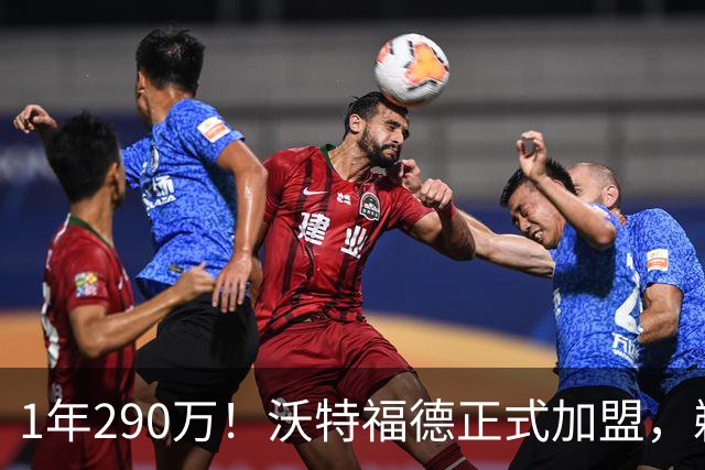 1年290万！沃特福德正式加盟，鹈鹕到底在想什么？